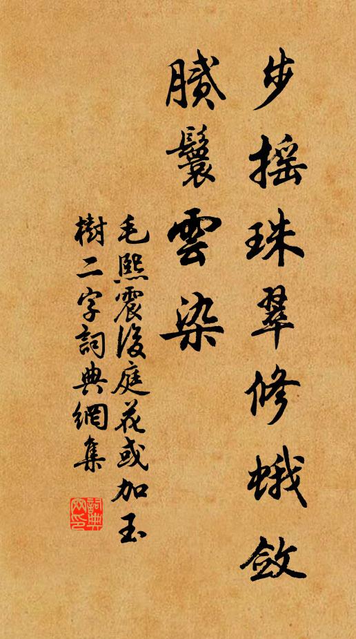 毛熙震步摇珠翠修蛾敛,腻鬟云染书法作品欣赏