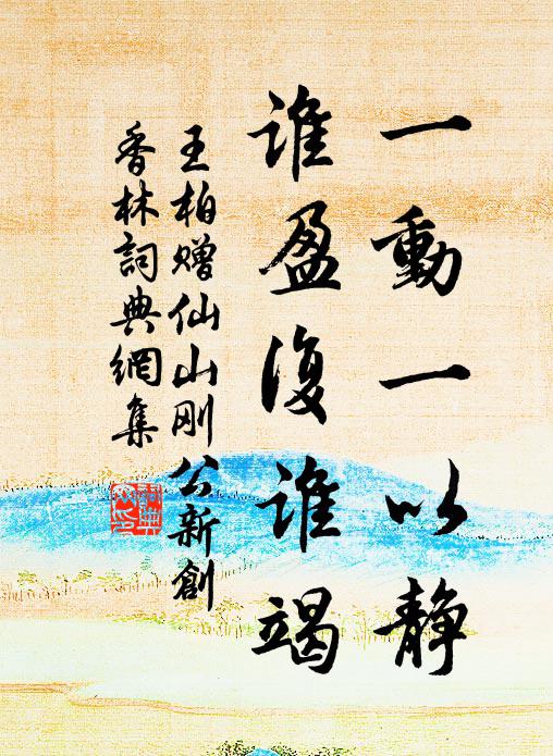 王柏一動(dòng)一以靜，誰盈復(fù)誰竭書法作品欣賞