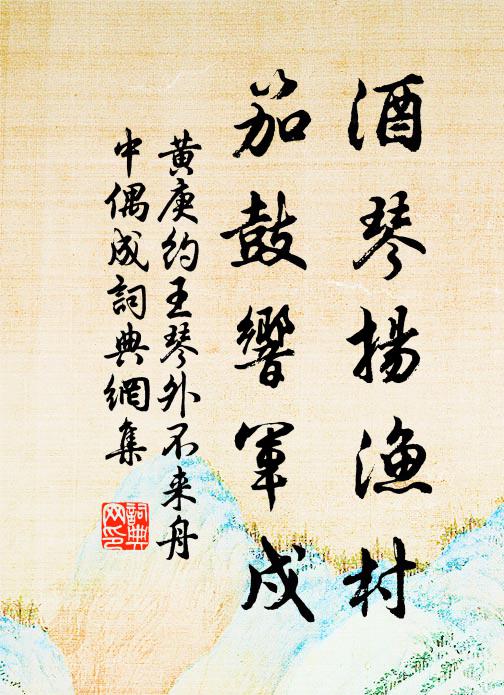黃庚酒琴揚(yáng)漁村，笳鼓響軍戍書法作品欣賞
