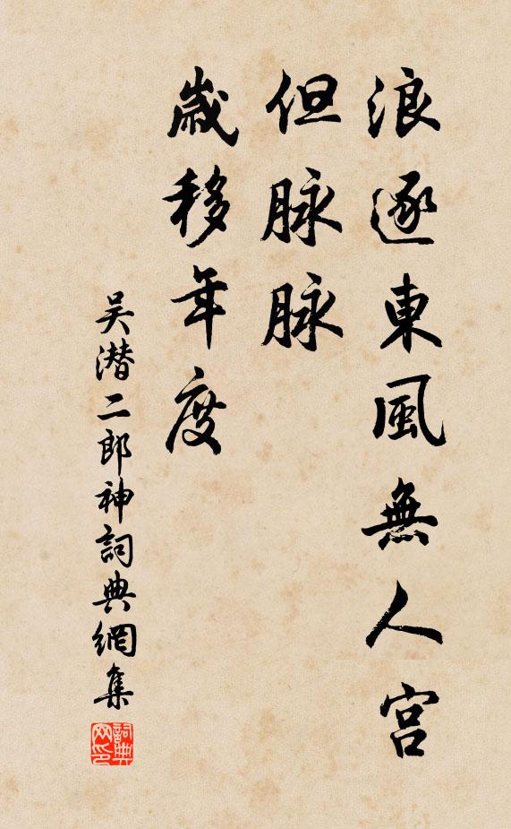 吳潛浪逐東風(fēng)無(wú)人宮，但脈脈、歲移年度書法作品欣賞