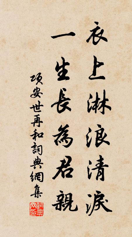 項(xiàng)安世衣上淋浪清淚，一生長為君親書法作品欣賞