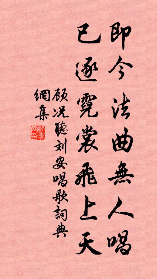 顧況即今法曲無(wú)人唱，已逐霓裳飛上天書(shū)法作品欣賞