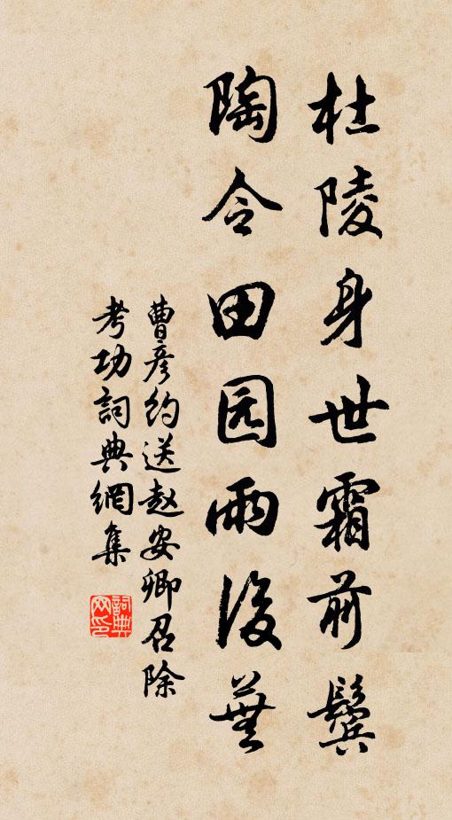 杜陵身世霜前鬢,陶令田園雨後蕪書法作品展開全文曹彥約名句,送趙安卿