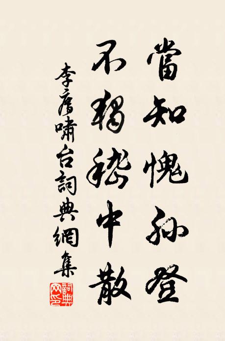 李廌当知愧孙登,不独嵇中散书法作品欣赏