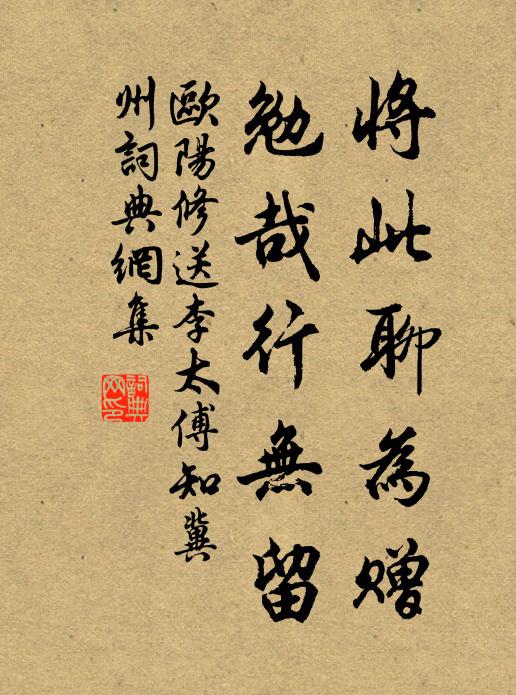 歐陽修將此聊為贈,勉哉行無留書法作品欣賞