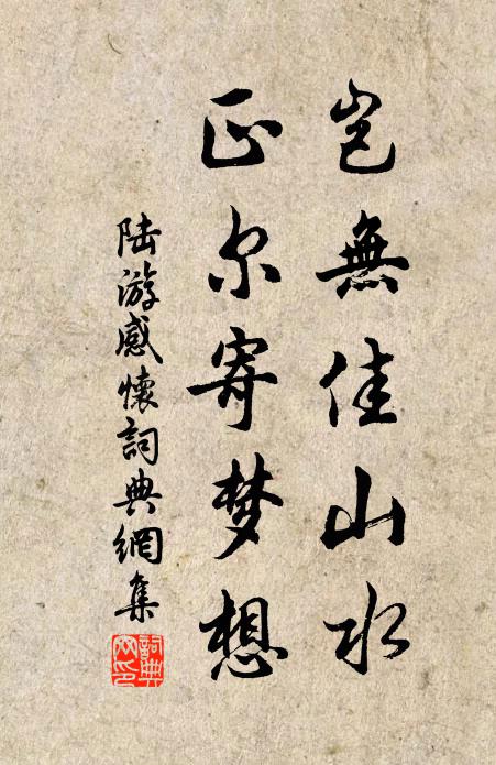 陸游豈無佳山水,正爾寄夢想書法作品欣賞