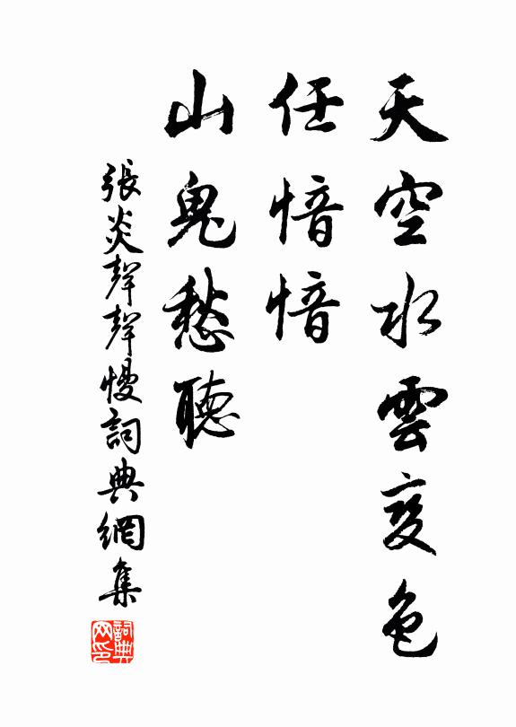 張炎天空水云變色，任愔愔、山鬼愁聽書法作品欣賞