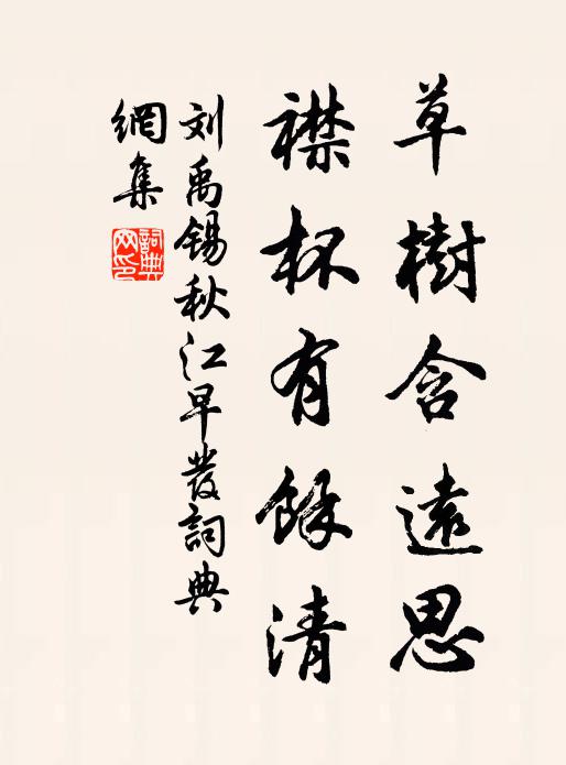 劉禹錫草樹含遠思,襟杯有餘清書法作品欣賞