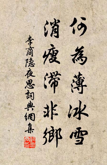 李商隱何為薄冰雪,消瘦滯非鄉書法作品欣賞