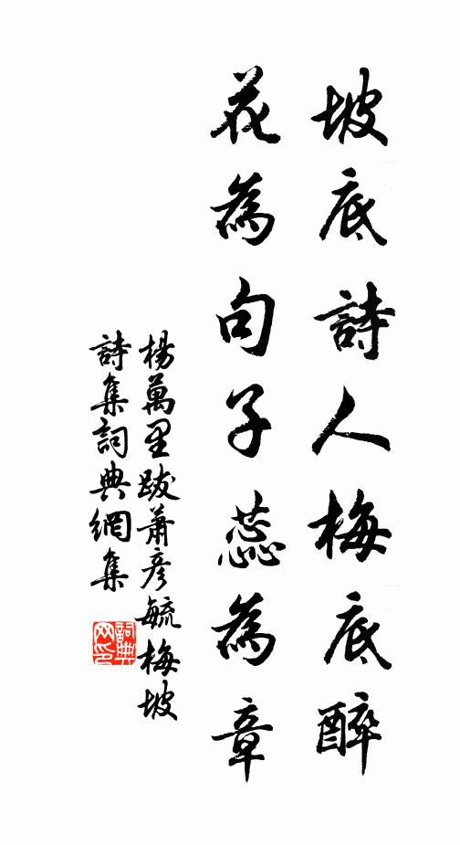 楊萬里坡底詩人梅底醉,花為句子蕊為章書法作品欣賞