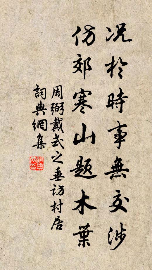 周弼況於時事無交涉，仿郊寒山題木葉書法作品欣賞