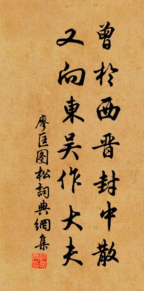 廖匡圖曾於西晉封中散,又向東吳作大夫書法作品欣賞