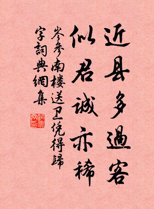 岑參近縣多過客,似君誠亦稀書法作品欣賞