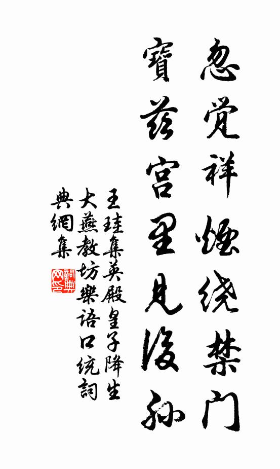 王珪忽覺祥煙繞禁門,寶茲宮裡見後孫書法作品欣賞