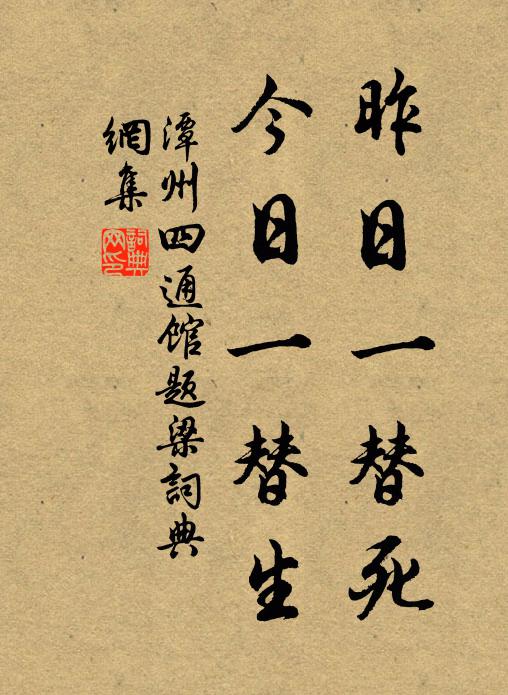 佚名昨日一替死,今日一替生书法作品欣赏