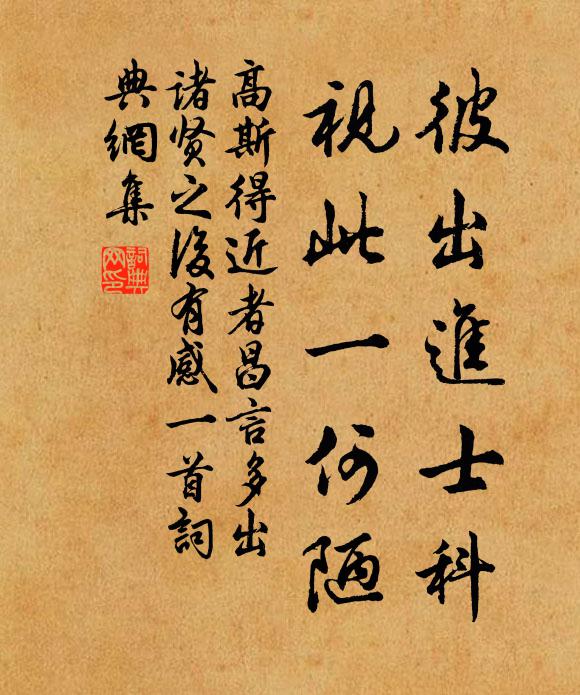 高斯得彼出進士科,視此一何陋書法作品欣賞