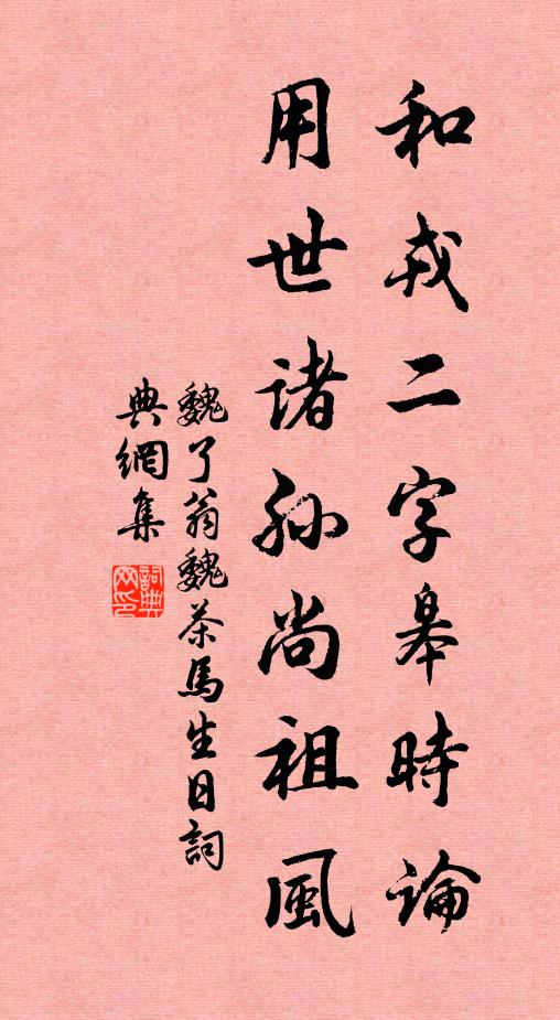 魏了翁和戎二字皋時論,用世諸孫尚祖風書法作品欣賞