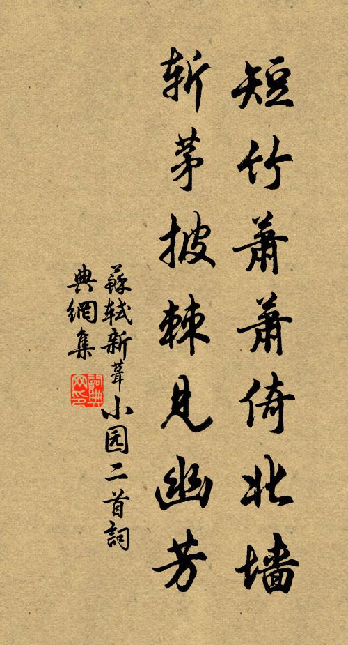 短竹蕭蕭倚北牆,斬茅披棘見幽芳 詩詞名句_詞典網