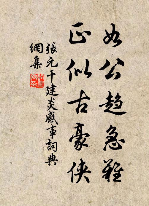 张元干如公趋急难,正似古豪侠书法作品欣赏