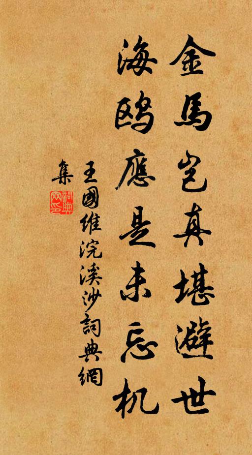 王國維金馬豈真堪避世,海鷗應是未忘機書法作品欣賞