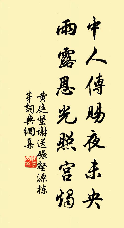 黄庭坚中人传赐夜未央,雨露恩光照宫烛书法作品欣赏