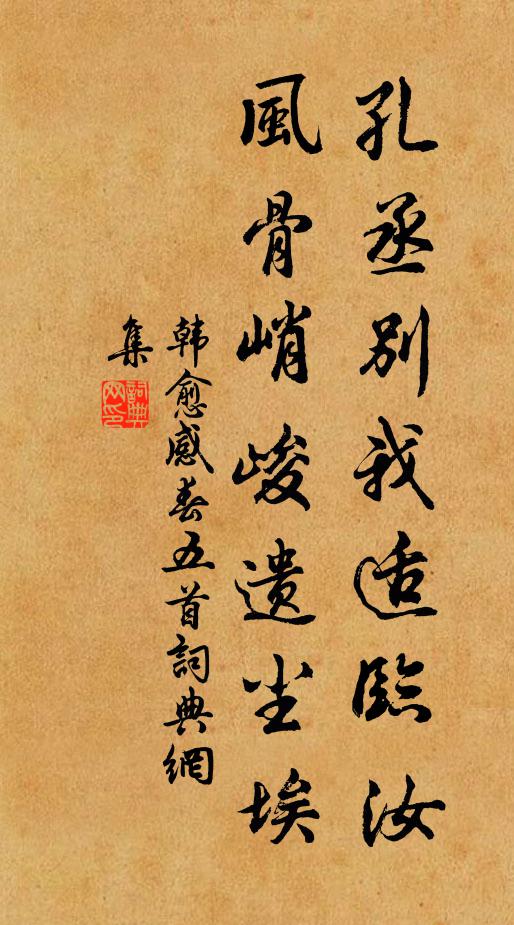 孔丞別我適臨汝,風骨峭峻遺塵埃書法作品展開全文韓愈名句,感春五首