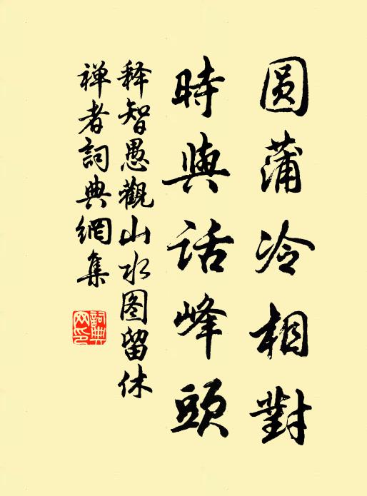 释智愚圆蒲冷相对,时与话峰头书法作品欣赏