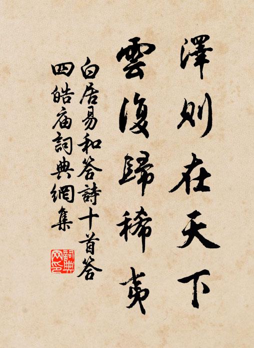 名句書法欣賞白居易詩詞大全願子辨其惑,為予吟此詩.