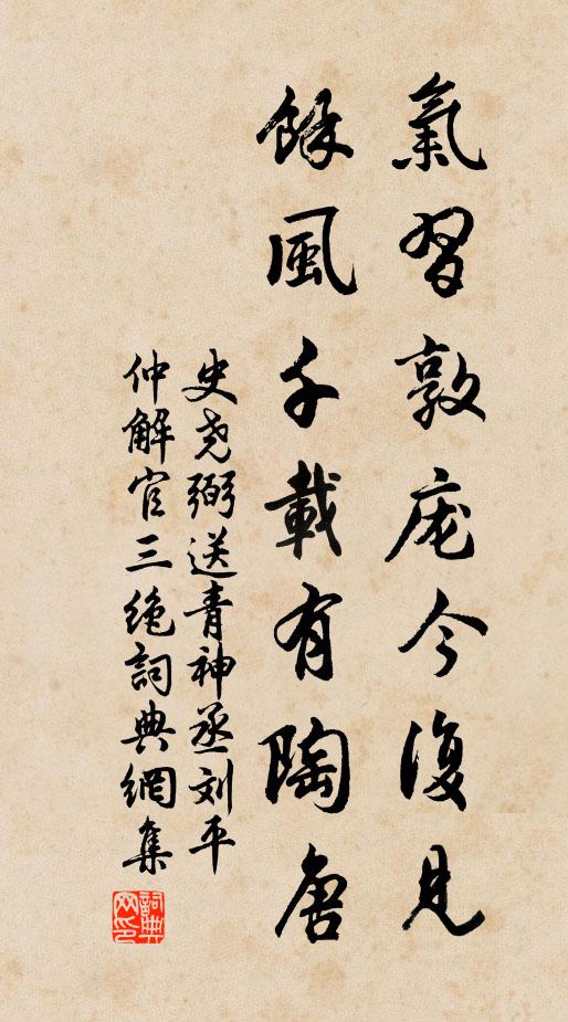 史堯弼氣習(xí)敦龐今復(fù)見，馀風(fēng)千載有陶唐書法作品欣賞