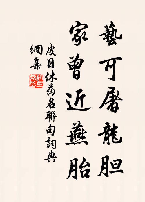 皮日休艺可屠龙胆,家曾近燕胎书法作品欣赏