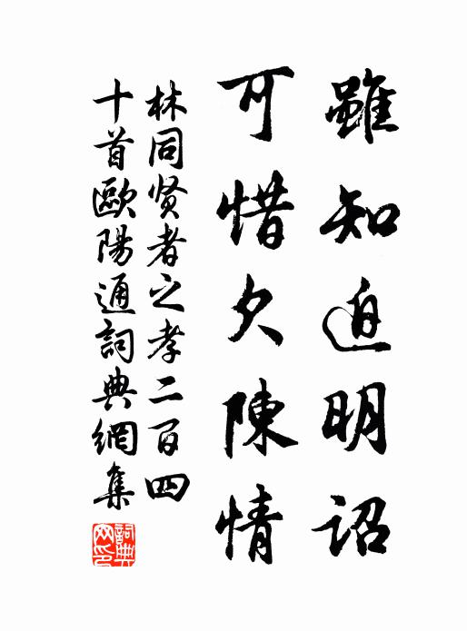 林同雖知迫明詔，可惜欠陳情書法作品欣賞
