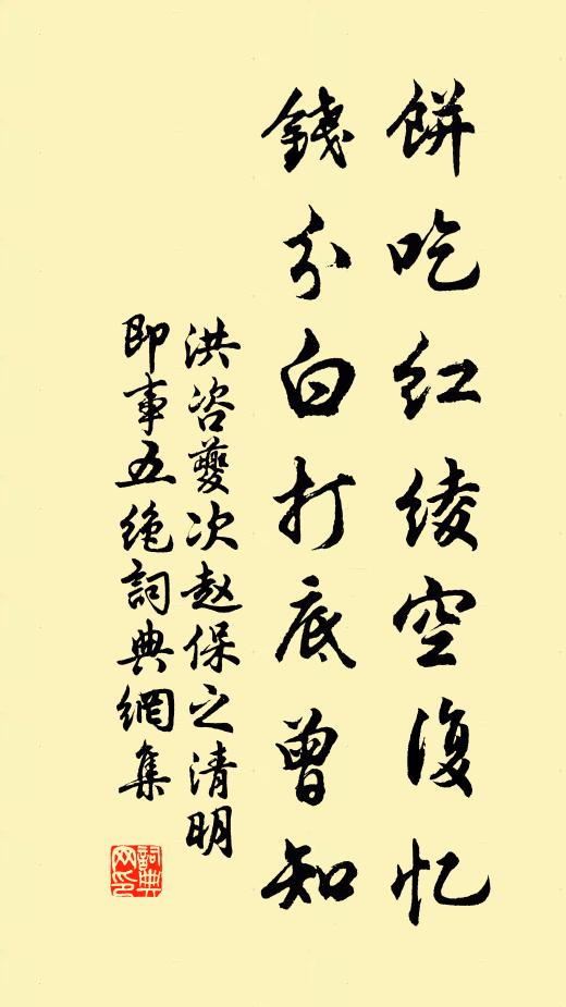 洪咨夔餅吃紅綾空復(fù)憶，錢分白打底曾知書法作品欣賞