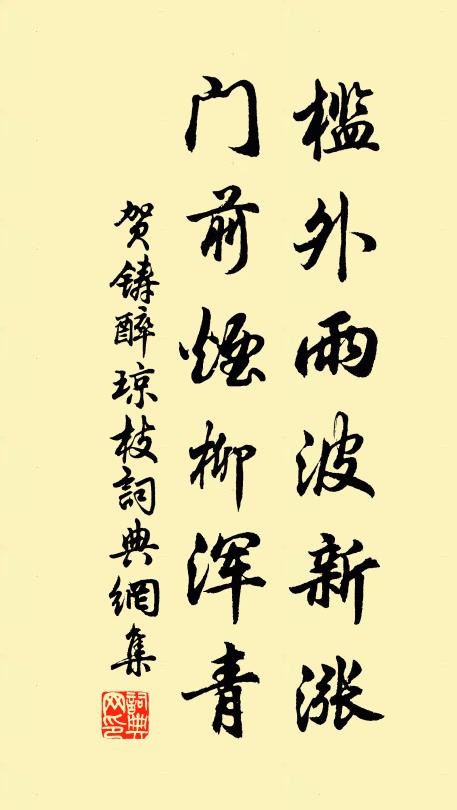 賀鑄檻外雨波新漲，門(mén)前煙柳渾青書(shū)法作品欣賞