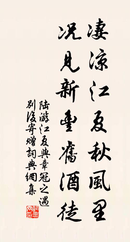 陸游淒涼江夏秋風裡,況見新豐舊酒徒書法作品欣賞