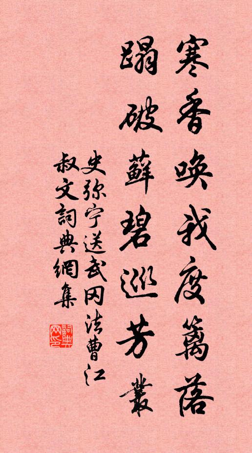 蹋破藓碧巡芳丛书法作品展开全文史弥宁名句,送武冈法曹江叔文名句0