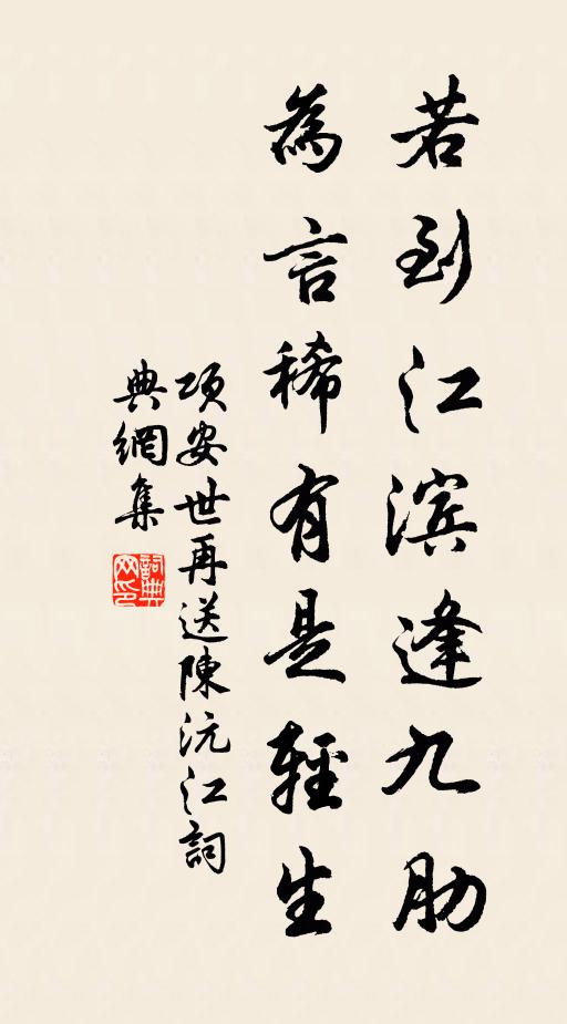 項(xiàng)安世若到江濱逢九肋，為言稀有是輕生書法作品欣賞