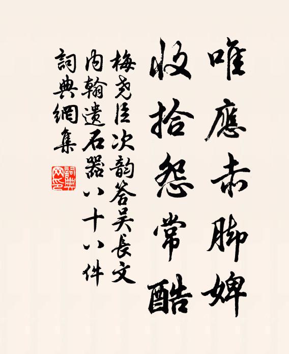 梅堯臣唯應赤腳婢，收拾怨?？釙ㄗ髌沸蕾p
