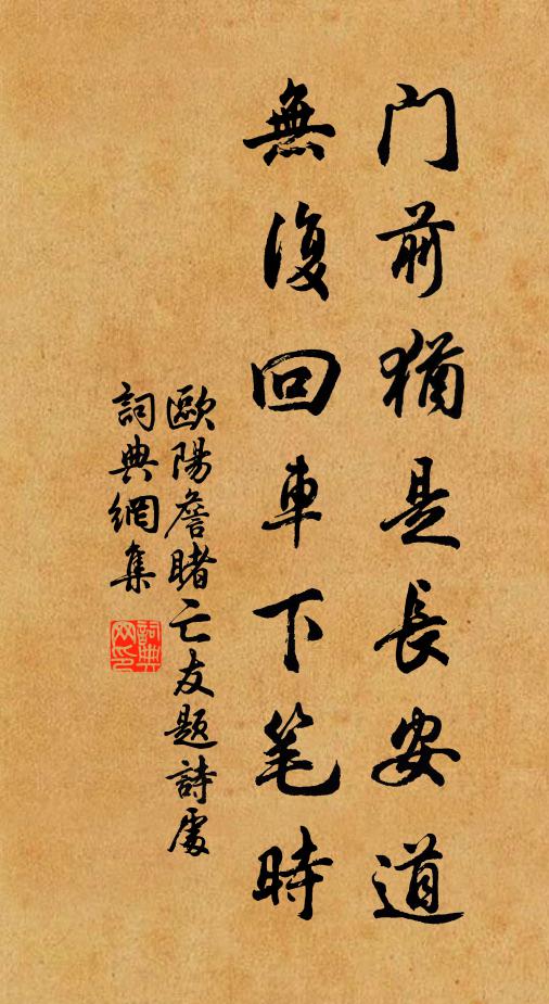 欧阳詹门前犹是长安道,无复回车下笔时书法作品欣赏