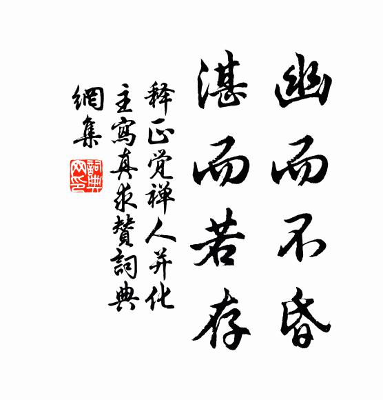 釋正覺(jué)幽而不昏，湛而若存書(shū)法作品欣賞