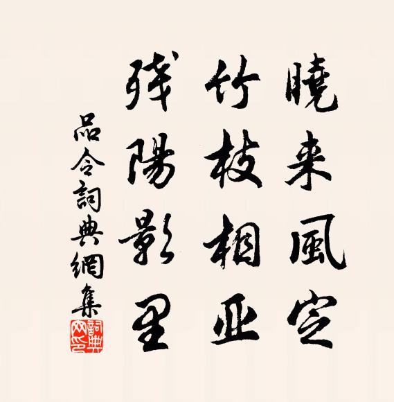 佚名曉來風定，竹枝相亞，殘陽影里書法作品欣賞