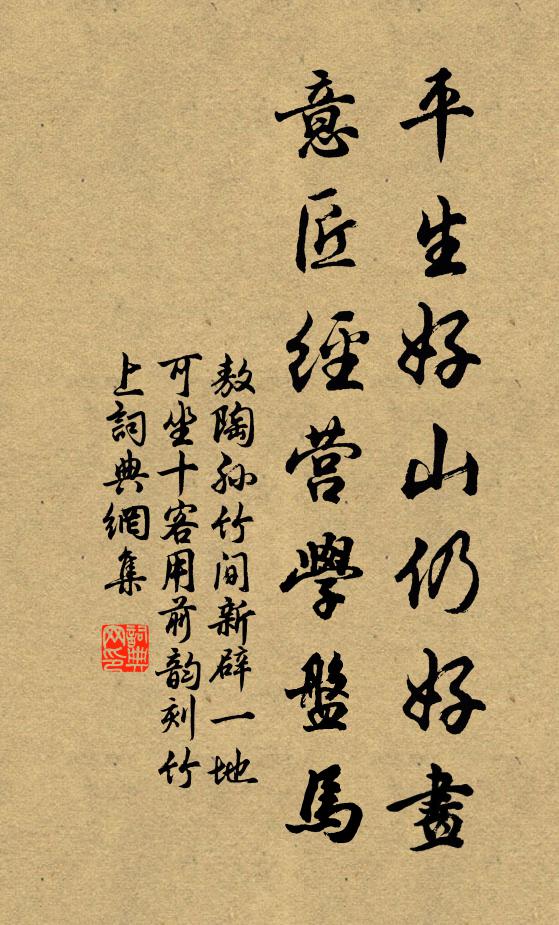 敖陶孫平生好山仍好畫(huà)，意匠經(jīng)營(yíng)學(xué)盤馬書(shū)法作品欣賞