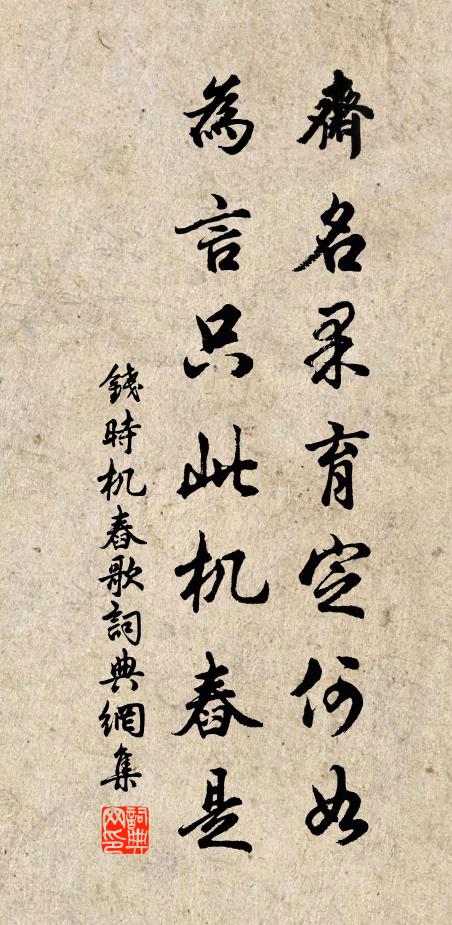 钱时斋名果育定何如,为言只此机舂是书法作品欣赏