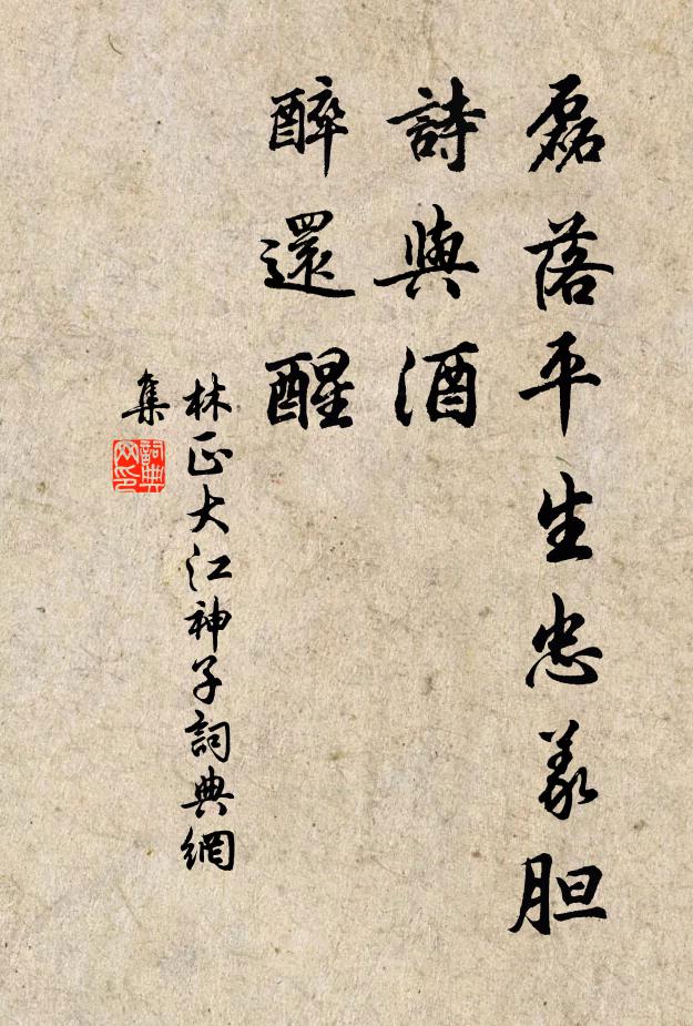 林正大磊落平生忠義膽，詩(shī)與酒，醉還醒書(shū)法作品欣賞