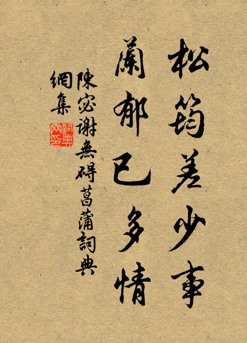 陳宓松筠差少事，蘭郁已多情書(shū)法作品欣賞
