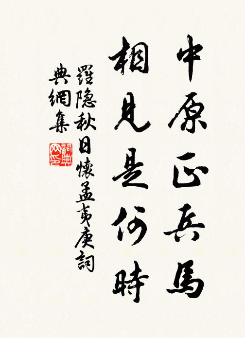 罗隐中原正兵马,相见是何时书法作品欣赏