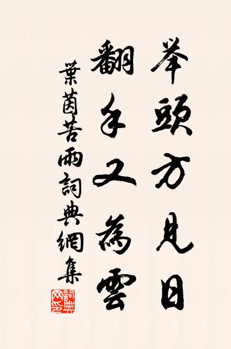 葉茵舉頭方見日，翻手又為云書法作品欣賞