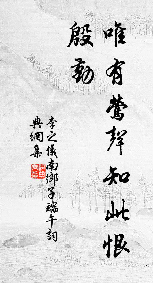 李之儀唯有鶯聲知此恨，殷勤書法作品欣賞