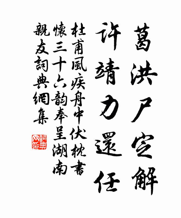 葛洪尸定解,许靖力还任书法作品展开全文杜甫名句,风疾舟中伏枕书怀三