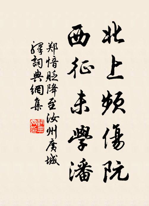 鄭愔北上頻傷阮，西征未學(xué)潘書(shū)法作品欣賞