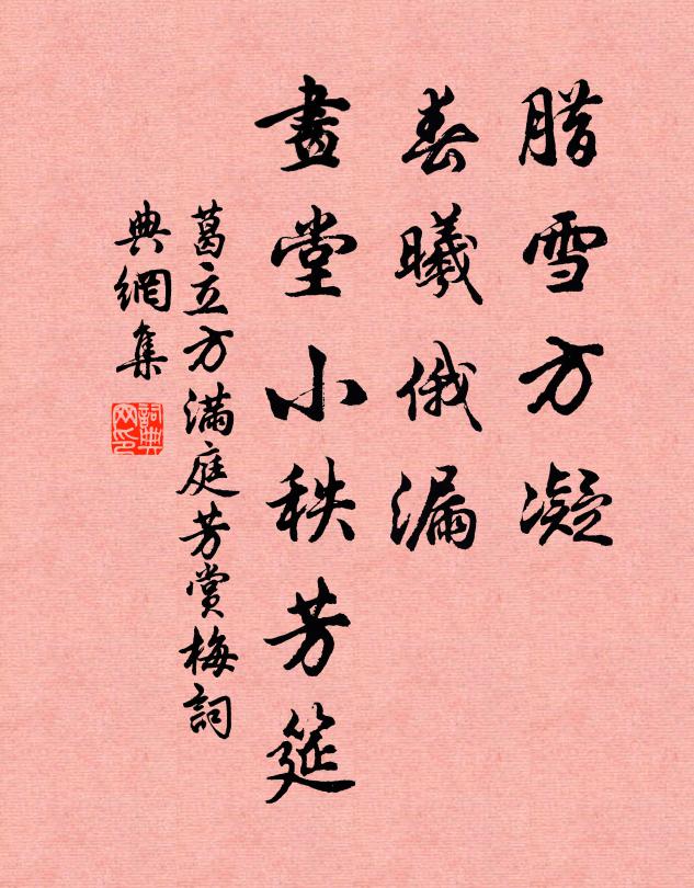 葛立方臘雪方凝，春曦俄漏，畫堂小秩芳筵書法作品欣賞